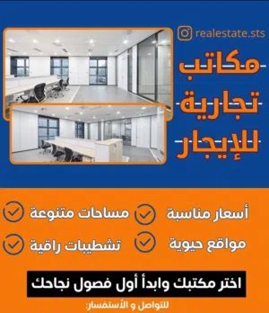 مكاتب تجاريه للايجار