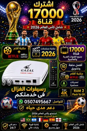 رسيفر غزال الملكى من وكيل الحصرى خصومات وعروض 2026 الغزال الأول فى الامارات مفتوح المدد