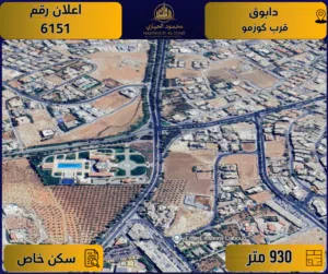 اعلان رقم( 6151 ) أرض مميزة للبيع في دابوق / بالقرب من كوزمو – سكن خاص / 930م