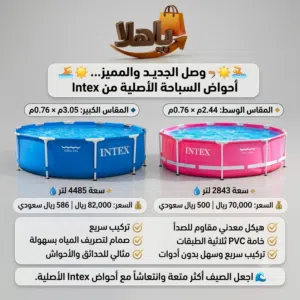 وصل الجديد والمميز... أحواض السباحة الأصلية من Intex دائري استمتع بأجمل أوقات الصيف مع المسابح ...