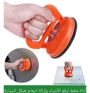 اداة رفع و سحب الاشياء عن طريق الشفط و تصليح انبعاج بودي السياره مقبض