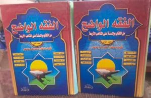 كتاب الفقه الواضح جزء اول وتالت