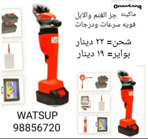 مكينه كهرباء جاز الغنم والابل قويه سرعات ودرجات حلاقه شحن او واير طويل الاسعار بالصور سعر التصفيه