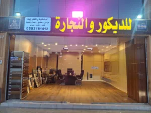 ديكورات داخلية و خارجية ونجارة والارضيات الباركية