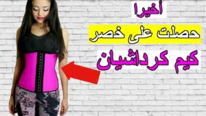 مشد الخصر مشد كيم كارديشيان الاصلي المشد الكولومبي كورسيه تنحيف الخصر التنحيف مشدات تنحيف شد البطن