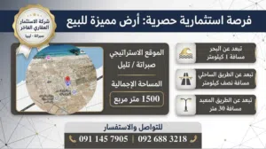 Mixed Use Land for Sale in Sabratha Talil