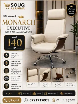 فخامة استثنائية بتفاصيل راقية وتصميم يلفت من أول نظرة!  كرسي MONARCH EXECUTIVE مصمم للي بدور على