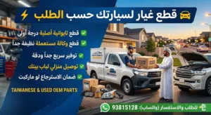 قطع غيار تايوان /وكالة مستعمل حسب اختيارك