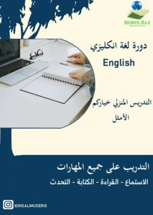 لاتجي احنه نجيك...دورات تدريبية انكليزية احترافية