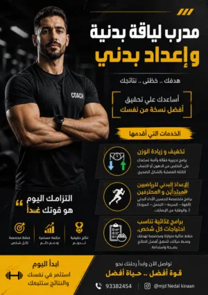 مدرب لياقة بدنية محترف – تدريب شخصي وأونلاين