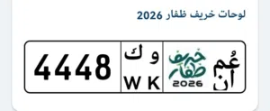 البيع لوحة التجاري الرقم رباعي المتميز