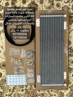 كولر جير جديد عالي الجودة لجميع انواع السيارات