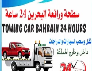سطحه ورافعه البحرين 24 ساعه  Towing car Bahrain 24 hours