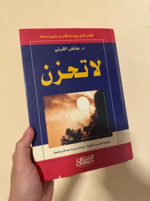 كتاب لاتحزن