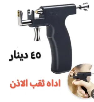 اداه ثقب الأذن فقط ب 45 دينار