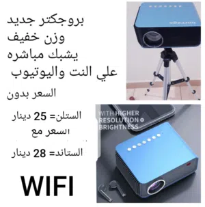 بروجكتر جديد SMART +WIFI +YOUTUBE +NETFLIX +يشبك علي الموبايل + سماعه داخليه + شاشات+ستاندات