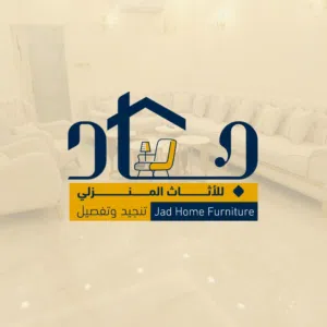 جاد للاثاث المنزلي  تنجيد وتفصيل كنب 