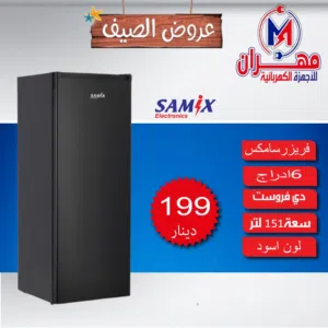 أقوى العروض على اكبر تشكيلة فريزرات
