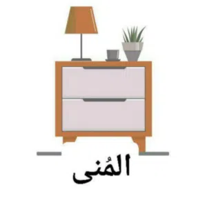 شركة المنى للاثاث المتنوع 