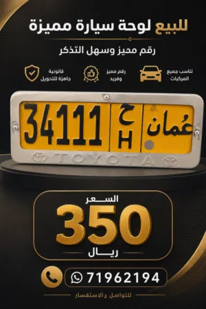 رقم مميز للبيع 34111 رمز واحد