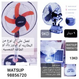 مروحه او مكيف ماء يعملون علي الطاقه الشمسيه او الباور باك او كهرباء المنزل الأنواع والاسعار بالصور