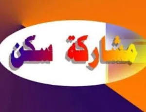 مشاركة سكن سوريين في الفروانية