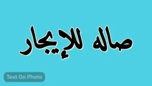 صالة للإيجار في زاوية الدهماني بالقرب من الفوانيس