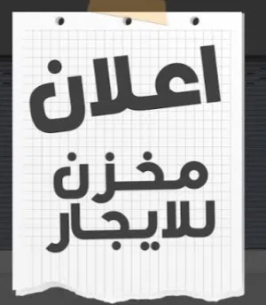 مخزن تجاري للايجار