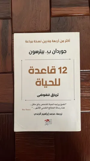 كتاب 12 قاعدة للحياة