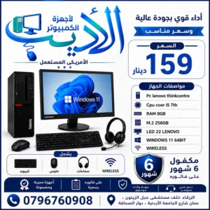 اقوي العروض كمبيوترات امريكيه كامله بمواصفات قويه بسعر مغري جدا فقط ب 159 دينار