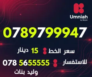 Umniah VIP mobile numbers in Amman