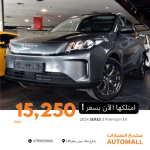 سيريس 3 بريميوم كهربائية  2024 SERES 3 Premium EV  كفالة الوكالة