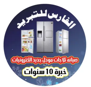 الفارس للتبريد 