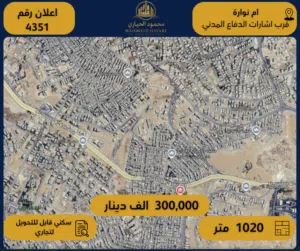Commercial Land for Sale in Amman Umm Nowarah
