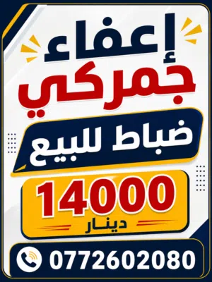 اعفاء ضباط للبيع
