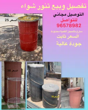 بيع وتفصيل تنور شواء مع التوصيل
