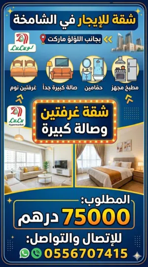 للإيجار – شقة غرفتين وصالة في الشامخة