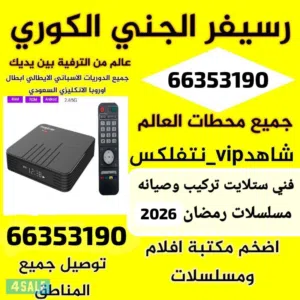 فني ستلايت حولي تركيب صيانه برمجه رسيفر انترنت تركيب استاند تلفزيون جميع مناطق الكويت