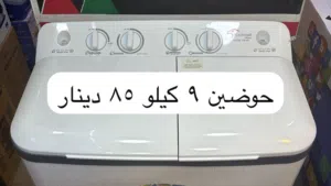 غسالة حوضين 9 كيلو ماتور نحاس