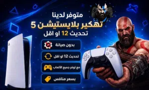 واخيرا متوفر تهكير بلايستيشن 5 نظام 12.00 واقل