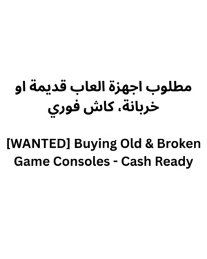 مطلوب اجهزة ألعاب قديمة او خربانة، كاش فوري