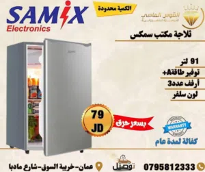 ثلاجه مكتب 91  ليتر سامكس سلفر سعر حرق  لمده 3 ايام