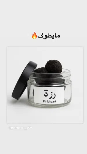 بخور بينك هارت المعروفه ماشاءالله منذ 1016 ماشاءالله