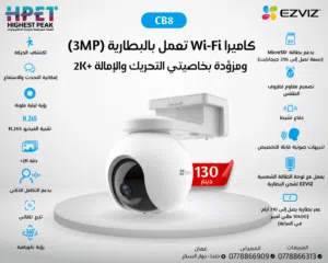 كاميرا مراقبة CB8 من EZVIZ – ذكية، لاسلكية 100%، برؤية 360° وبطارية تدوم حتى 210 يوم!