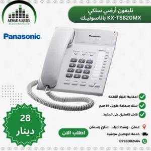 تلفون ارضي جهاز هاتف KX-TS820 Panasonic