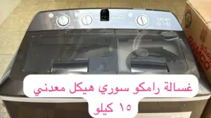 غسالة حوضين رامكو سوري معدني 15 كيلو