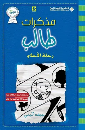 كتاب مذكرات طالب رحل الأحلام و الخطة الفاشلة