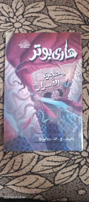 قصه خيال علمي هاري بوتر الجزء الثاني (النسخه الاصليه)