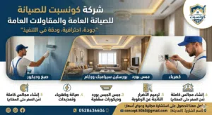 كونسبت للصيانة العامة