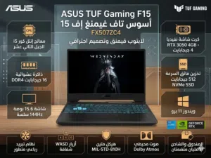 ASUS TUF Gaming F15 FX507ZC4 لابتوب